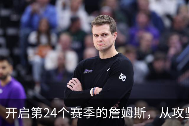 开启第24个赛季的詹姆斯，从攻坚核心变成了进攻指挥官