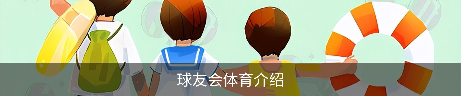球友会体育介绍